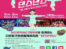 다문화생활체육교실(K-POP댄스)