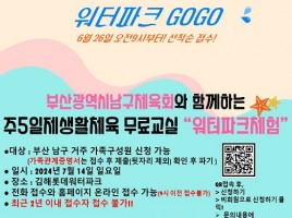 주5일제생활체육 무료교실(워터파크체험)